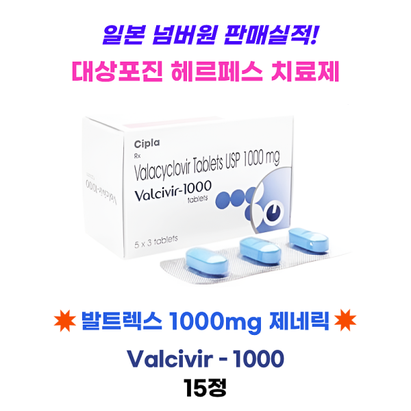 대상포진 헤르페스 치료제 발트렉스 제네릭  Valcivir 1000mg  15정