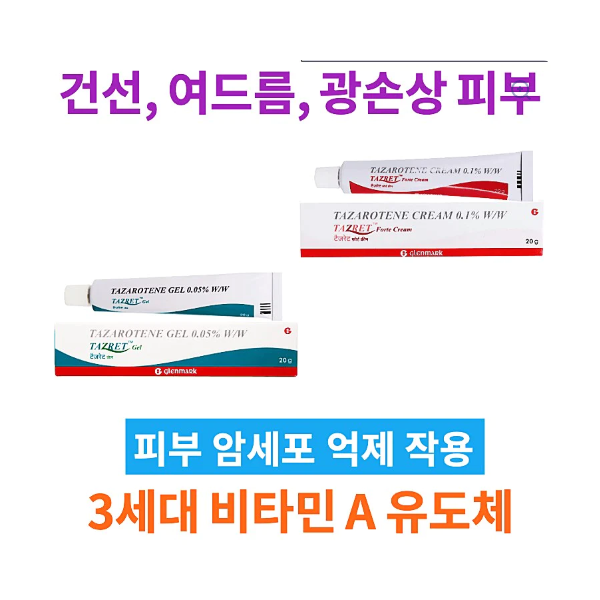 건선 여드름 치료제    타자로텐 0.05% 0.1% 20g