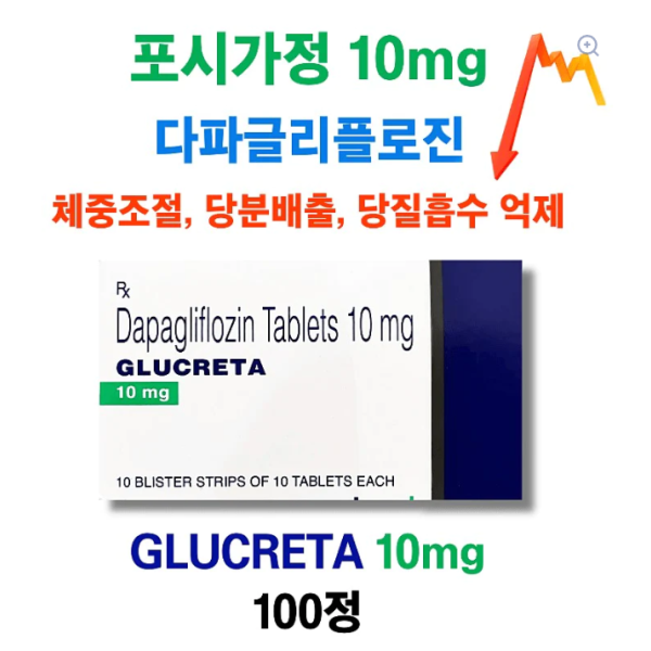 ⚡️GLUCRETA 10mg 100정