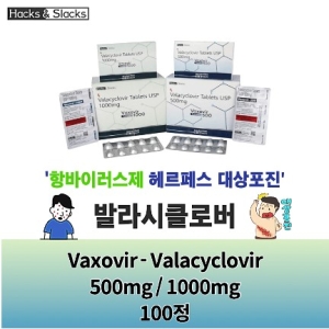 ⚡️항바이러스제⚡발라시클로버  Vaxovir 500mg /1000mg 100정