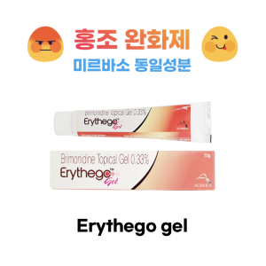 홍조완화제 미르바소연고 제네릭 Erythego 15g