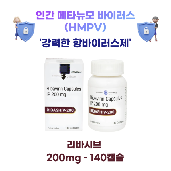 [인간메타뉴모바이러스(HMPV)] 예방 및 치료제 리바시브 200mg  140캡슐  1박스