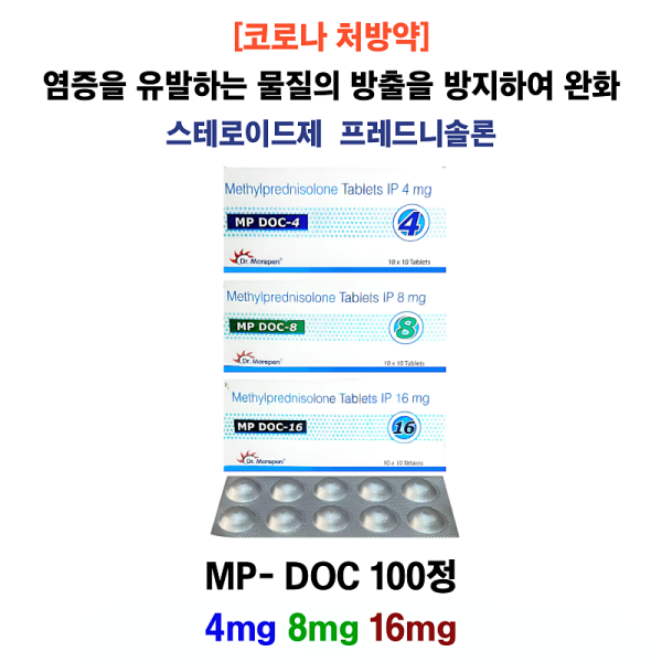 스테로이드 약  피디정 제네릭  MP- DOC 4mg  8mg  16mg   100정, 200정