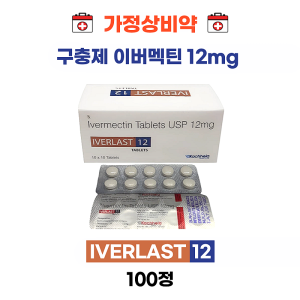 이버멕틴  Iverlast 12 mg   100정