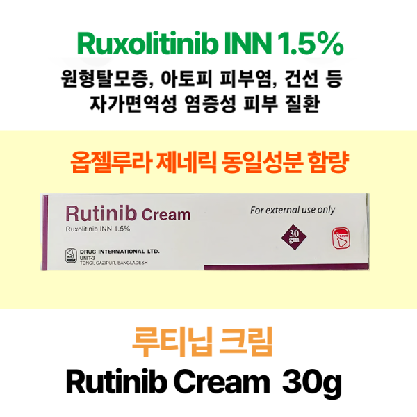 [Ruxolitinib INN 1.5% ] 루티닙 Rutinib cream 30g 옵젤루라 제네릭 동일성분 함량 일본배송