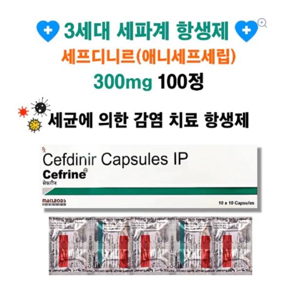 3세대 세파계 항생제 세균에 의한 감염 치료 세프디니르 300mg 100정 Cerfrine 300mg짧은 유통기한 2026년 8월