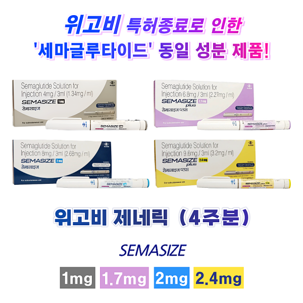 위고비 제네릭 Semasize  plus 0.5mg ,1mg, 1.7mg, 2mg, 2.4mg   1개 (4주분)