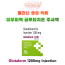 [백옥주사] 멜라닌 생성억제 피부미백 글루타치온 주사액 Vial Glutaform-1200